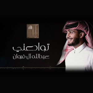 ดาวน์โหลดและฟังเพลง توادعني พร้อมเนื้อเพลงจาก عبدالله ال فروان