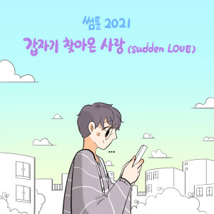 썸툰 2021' OST - PART.4 갑자기 찾아온 사랑 SOMETOON 2021' OST - PART.4 Sudden LOVE dari Monday Kiz