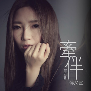 收聽傅珮嘉的牽伴歌詞歌曲