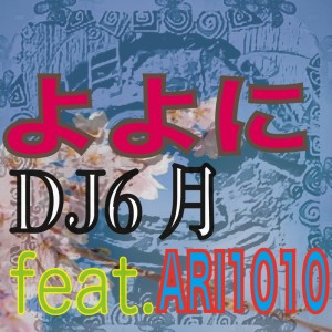 Dengarkan lagu よよに (feat. ARI1010) nyanyian DJ6月 dengan lirik