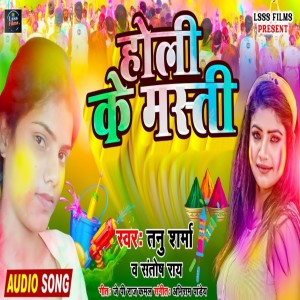 Listen to Holi Ke Masti (Bhojpuri Holi Song) song with lyrics from tanu Sharma