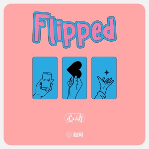 收聽趙珂的心動 (伴奏)歌詞歌曲