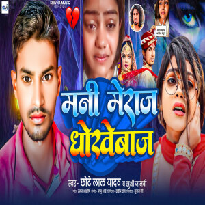 Listen to Mani Meraj Dhokhebaaz song with lyrics from Chhote Lal Yadav