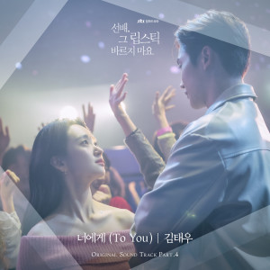 金泰宇的專輯선배, 그 립스틱 바르지 마요 OST Part 4