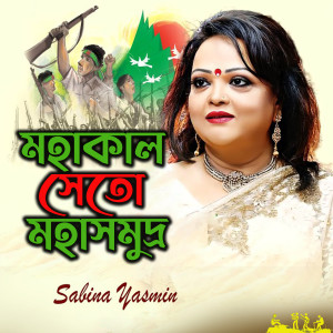 Album Mohakal Seto Akul Mohasomudro from Andrew Kishore & Sabina Yasmin