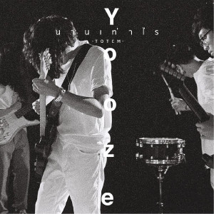 ดาวน์โหลดและฟังเพลง นานเท่าไร พร้อมเนื้อเพลงจาก Yooze