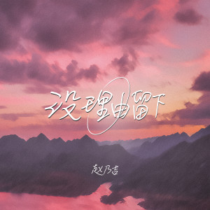 收聽趙乃吉的沒理由留下歌詞歌曲