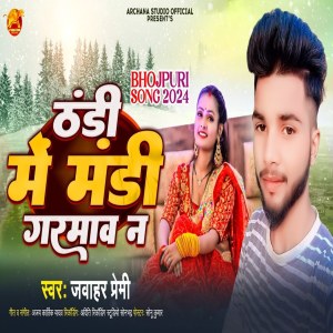 收聽Jawahar Premi的Thandi Me Mandi Garmava Na歌詞歌曲