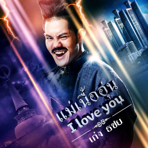 收聽เก่ง ธชย的แม่เนื้ออุ่น I Love You (เพลงประกอบละคร ขุนปราบดาบข้ามภพ)歌詞歌曲