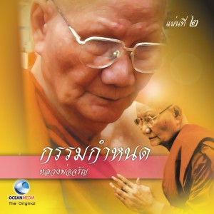 收听หลวงพ่อจรัญ的พระกรรมฐานป้องกันยาพิษ歌词歌曲