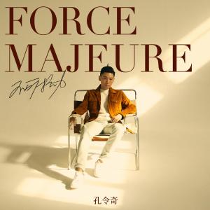 Album 不可抗力 from 孔令奇