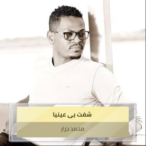 Listen to شفت بى عينيا song with lyrics from محمد الجزار