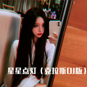 收聽Dj波仔的星星點燈 (克拉斯DJ版)歌詞歌曲