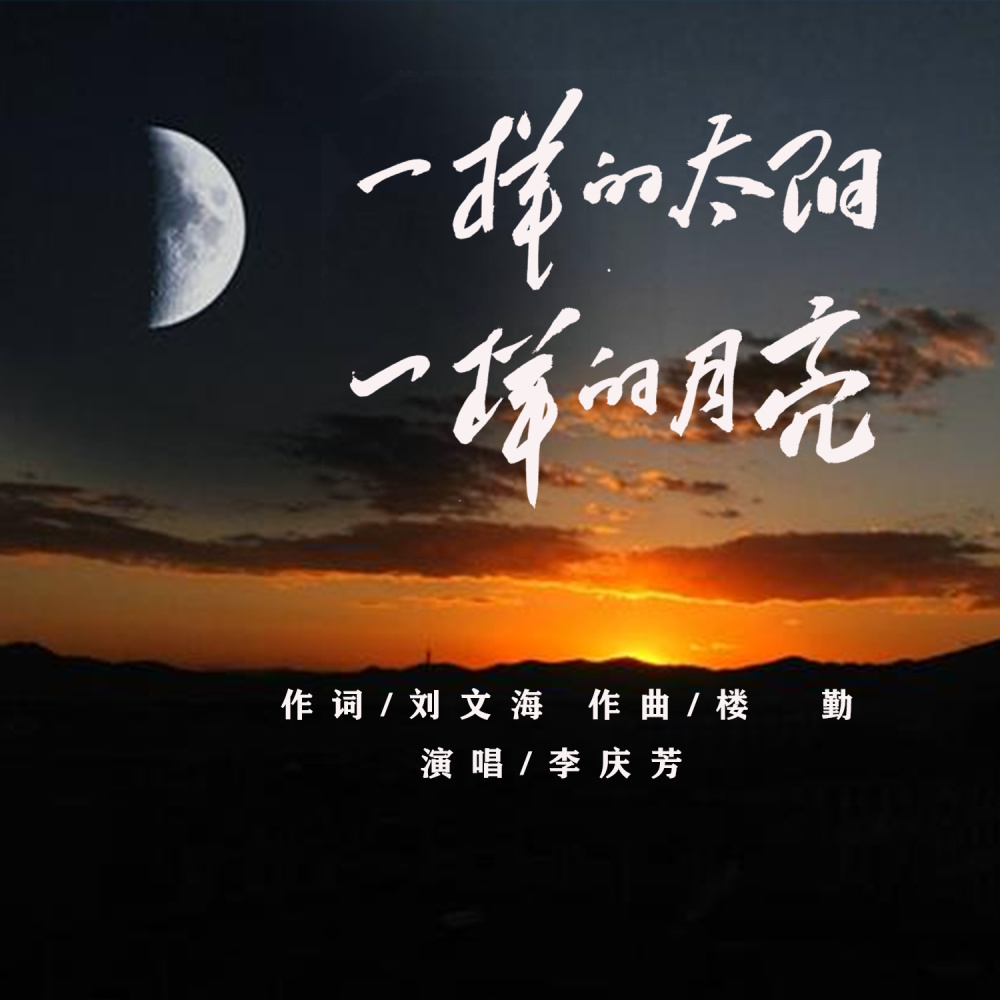 一样的太阳,一样的月亮 (伴奏)