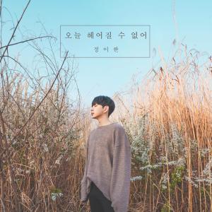 收聽정이한的I cant part today歌詞歌曲