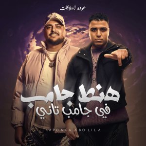 Album هنط جامب في جامب تاني (عوده العلاقات) oleh Abo Lila