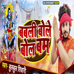 Album Babali Bole Bol Bam from Bulbul Tiwari