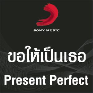 ดาวน์โหลดและฟังเพลง ขอให้เป็นเธอ (Album Version) พร้อมเนื้อเพลงจาก Present Perfect