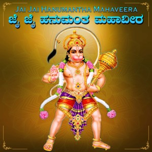 Album Jai Jai Hanumantha Mahaveera from 