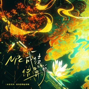 Listen to NPC成绩结算单 (伴奏) song with lyrics from 炊饭