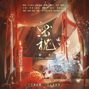 Album 【纸嫁衣2 梁少平/祝小红同人】 from 十三妖za
