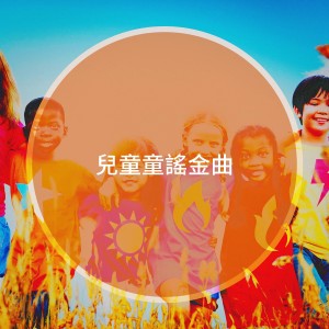 The Kids Sing-Along Band的专辑儿童童谣金曲