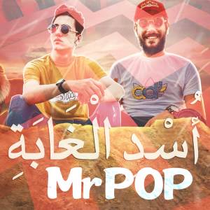 ดาวน์โหลดและฟังเพลง اسد الغابة احمد عبده و هشام عبده พร้อมเนื้อเพลงจาก MrPOP