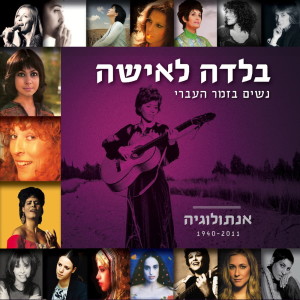 Listen to רגע לפני song with lyrics from Edna Lev