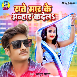 Listen to Rate Mar Ke Anhar Kadela song with lyrics from Anuj Yadav