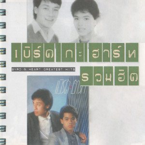 Listen to เพื่อนกัน song with lyrics from Byrd & Heart