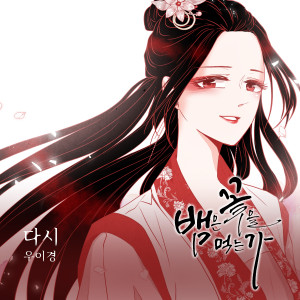 Album 뱀은 꽃을 먹는가 OST Part.18 from 