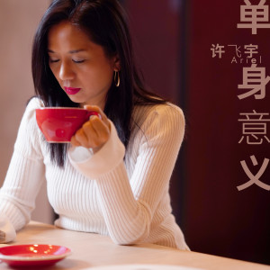 Dengarkan lagu 單身意義 nyanyian 许飞宇 dengan lirik