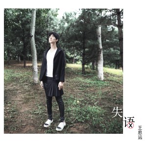 Listen to 失语 song with lyrics from 王思远