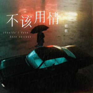 收聽聰歌的不該用情 (柔情版)歌詞歌曲