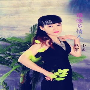 收聽熬絮的誰懂多情人歌詞歌曲