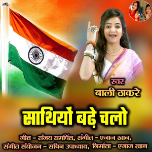 收聽Bali Thakre的Sathiyon Bade Chalo (Hindi)歌詞歌曲