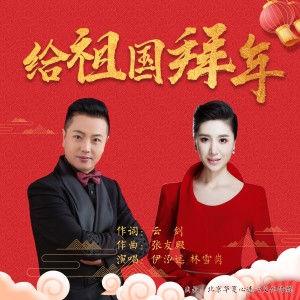 Listen to 给祖国拜年（伊泓远  林雪岗） (完整版) song with lyrics from 张友殿