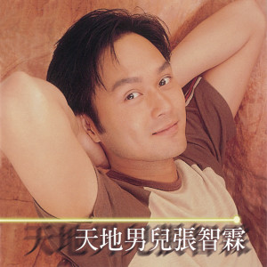 收聽張智霖的風起雲湧歌詞歌曲