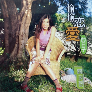 Album 偷偷恋爱的日子 from 关琍菱