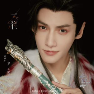 收听罗云熙的一往歌词歌曲