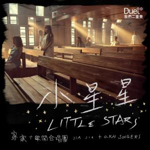 收聽家家的小星星 (feat. 歐開合唱團 O-Kai Singers)歌詞歌曲