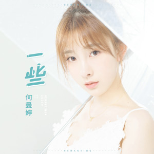 Listen to 一些 (伴奏) song with lyrics from 何曼婷