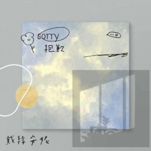 收听戴韩安妮的抱歉歌词歌曲