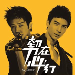 收聽陳勢安的勢在必行歌詞歌曲