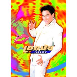 ดาวน์โหลดและฟังเพลง พี่มาปลอบขวัญ พร้อมเนื้อเพลงจาก เอกชัย ศรีวิชัย