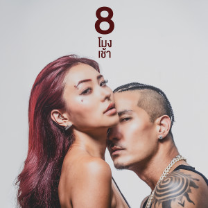 ดาวน์โหลดและฟังเพลง 8 โมงเช้า พร้อมเนื้อเพลงจาก แบงค์ ปรีติ
