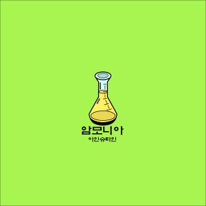 Album 암모니아 from 