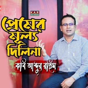 Listen to Premer Mullo Dilina song with lyrics from Kobi Abdur Rahim