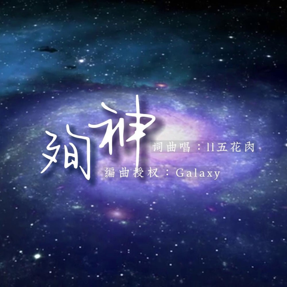 殉神 (完整版)