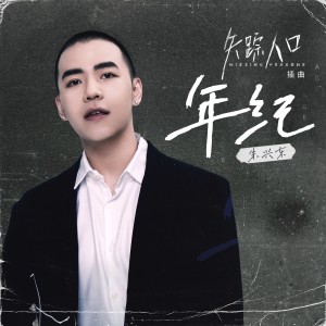 ดาวน์โหลดและฟังเพลง 年紀 (網路劇《失蹤人口》插曲) [伴奏版] (伴奏版) พร้อมเนื้อเพลงจาก 朱兴东